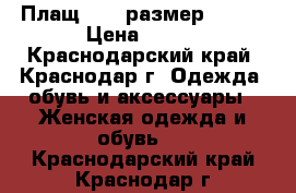 Плащ Zara размер 44-46 › Цена ­ 300 - Краснодарский край, Краснодар г. Одежда, обувь и аксессуары » Женская одежда и обувь   . Краснодарский край,Краснодар г.